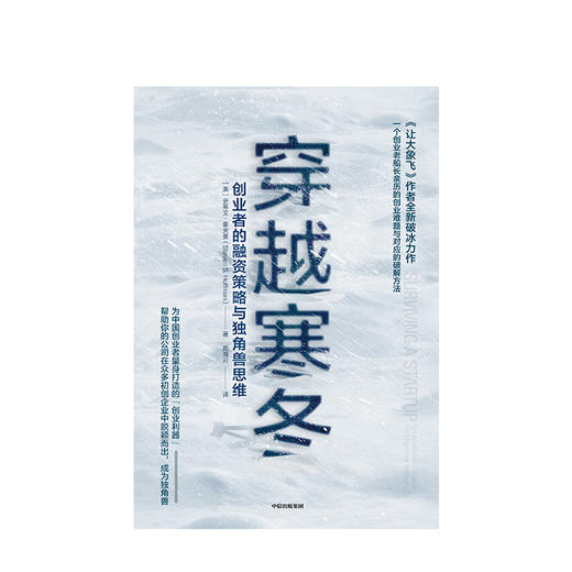 穿越寒冬 史蒂文霍夫曼 著  创业创新类书籍 创始人企业管理方面图书 让大象飞作者 不确定性  中信出版社正版 商品图2