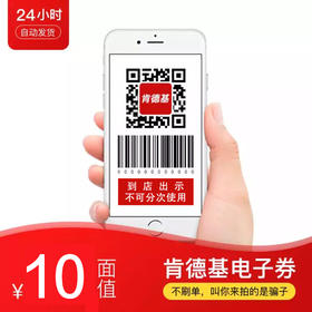 肯德基代金券10元 电子券 自动发货 一次性消费
