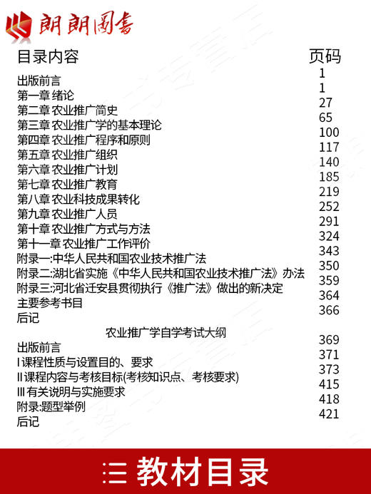 全新正版自考教材 02678 002678农业推广学（1997年版）许无惧 经济科学出版社 农业推广专业书籍 商品图2