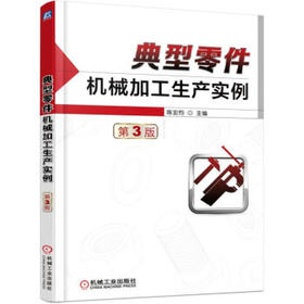 典型零件机械加工生产实例第3版