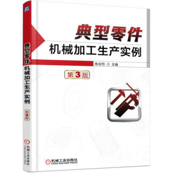 典型零件机械加工生产实例第3版 商品图0