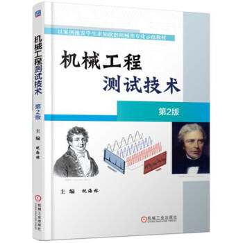 机械工程测试技术 第2版 商品图0