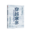 穿越寒冬 史蒂文霍夫曼 著  创业创新类书籍 创始人企业管理方面图书 让大象飞作者 不确定性  中信出版社正版 商品缩略图1