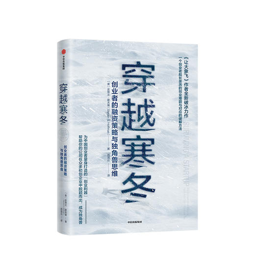 穿越寒冬 史蒂文霍夫曼 著  创业创新类书籍 创始人企业管理方面图书 让大象飞作者 不确定性  中信出版社正版 商品图1