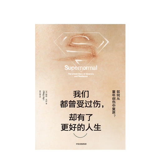 【樊登推荐】我们都曾受过伤 却有了更好的人生 梅格杰伊 著 如何从童年创伤中复原 中信出版社 商品图1