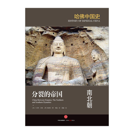 新书预售 分裂的帝国：南北朝 陆威仪 著 哈佛中国史系列中信出版 商品图1