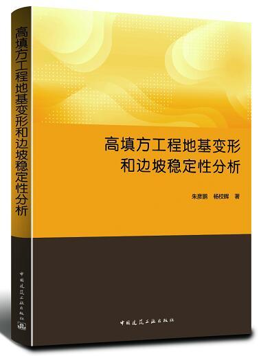 高填方工程地基变形和边坡稳定性分析 商品图0