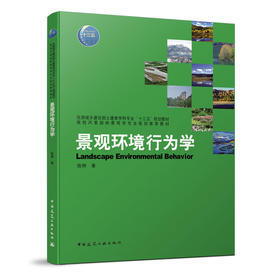 景观环境行为学