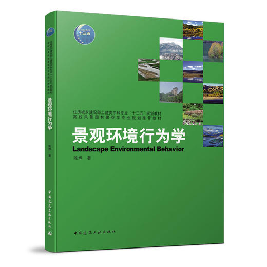 景观环境行为学 商品图0