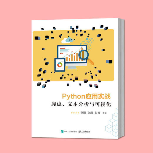  Python应用实战：爬虫、文本分析与可视化  商品图1