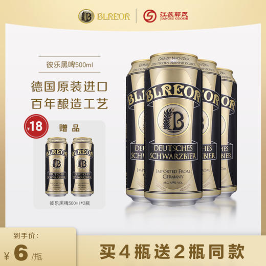 【买四送二】德国丨彼乐白/黑啤酒 500ml 商品图1