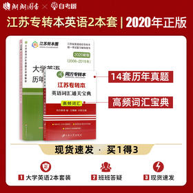 【正版现货】备考2022专转本 理科文科通用套装 大学英语历年真题及解析+词汇宝典 高频词汇英语单词书 江苏专转本朗朗图书