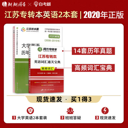 【正版现货】备考2022专转本 理科文科通用套装 大学英语历年真题及解析+词汇宝典 高频词汇英语单词书 江苏专转本朗朗图书 商品图0