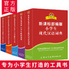《新课标部编版小学生工具书套装》 全套5册 中小学6-12岁字典辞典工具书 商品缩略图5