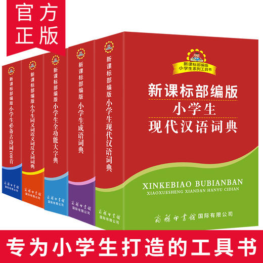 《新课标部编版小学生工具书套装》 全套5册 中小学6-12岁字典辞典工具书 商品图5