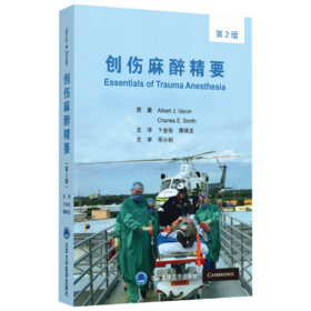 2020年新书：创伤麻醉精要（第2版） 卞金俊、薄禄龙主译（北京大学医学出版社）