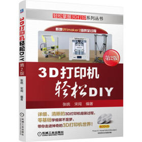 3D打印机轻松DIY（第2版）