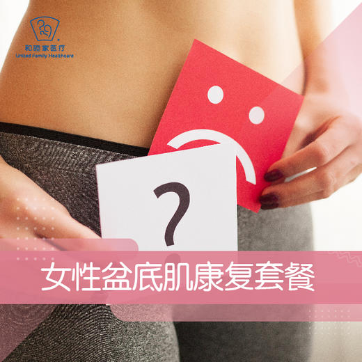 女性盆底肌康复套餐 商品图0