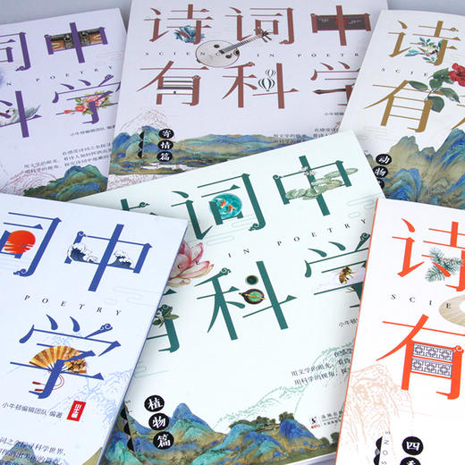 《诗词中有科学》共6册 文学与科学结合， 小牛顿团队编制 商品图7