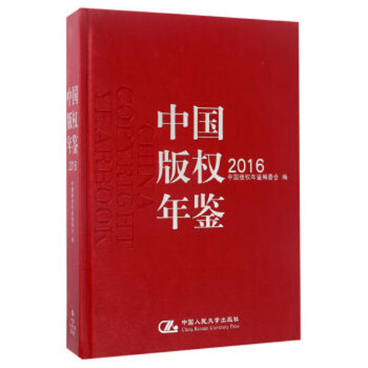 中国版权年鉴2016 商品图0