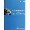 英语修辞与写作(修订本) 商品缩略图0