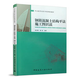 钢筋混凝土结构平法施工图识读