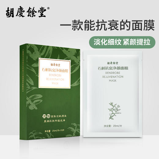 【胡庆余堂】石斛面膜 商品图2