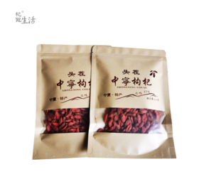 杞冠臻选 | 宁夏无公害头茬枸杞 独立牛皮纸袋 250g(200粒)*2 中宁枸杞