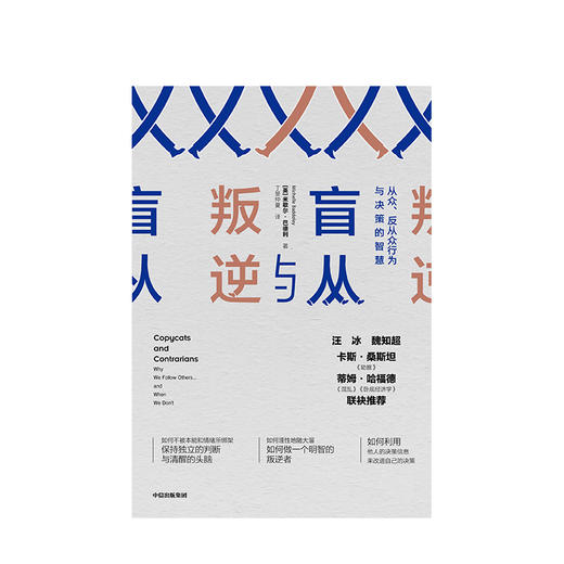 盲从与叛逆：从众、反从众行为与决策的智慧 米歇尔巴德利 著 商品图1