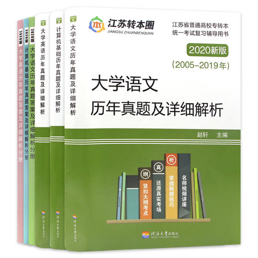 【现货】备考2022专转本江苏文科 历年真题试卷及详细解析 大学英语+计算机基础+大学语文 南京大学出版社 江苏专转本朗朗图书 商品图4