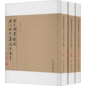 国家图书馆藏清人诗文集稿本丛书 第7辑(3册)