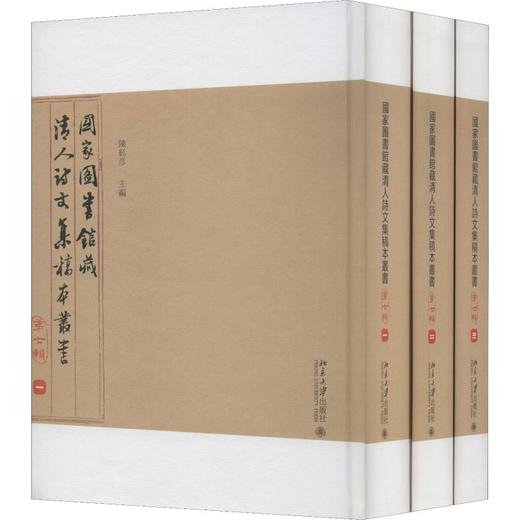 国家图书馆藏清人诗文集稿本丛书 第7辑(3册) 商品图0