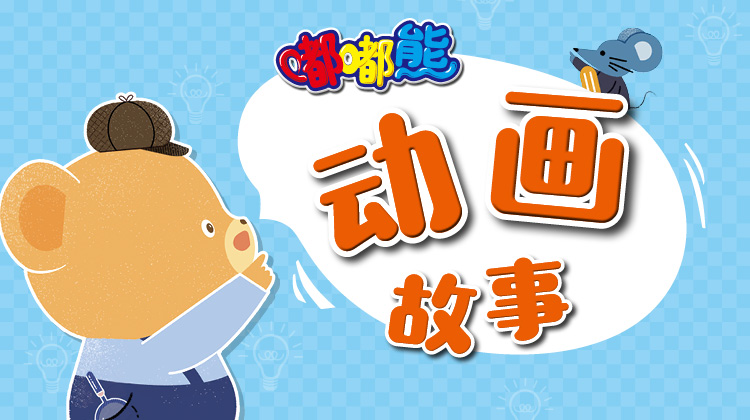 嘟嘟熊动画故事