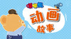 嘟嘟熊动画故事 商品缩略图0
