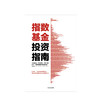 指数基金投资指南 银行螺丝钉著 雪球大V 投资大V 问你件投资策略不懂股票 指数基金新手入门一看就懂的稳健投资策略 中信 商品缩略图1