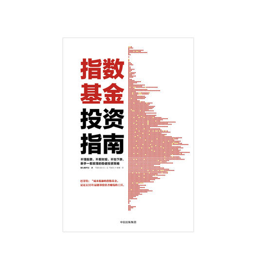 指数基金投资指南 银行螺丝钉著 雪球大V 投资大V 问你件投资策略不懂股票 指数基金新手入门一看就懂的稳健投资策略 中信 商品图1