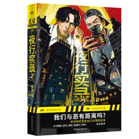 夜行实录.2徐浪 百万级公众号魔宙主打故事系列,天下霸唱雷米紫金陈宁航一联袂推荐,当代悬疑小说