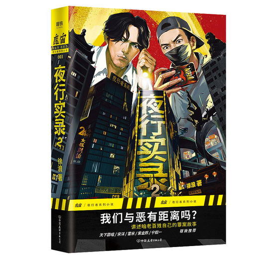 夜行实录.2徐浪 百万级公众号魔宙主打故事系列,天下霸唱雷米紫金陈宁航一联袂推荐,当代悬疑小说 商品图0