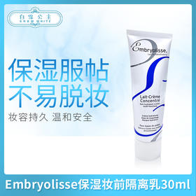 法国大宝Embryolisse保湿妆前隔离乳30ml中样（000394）