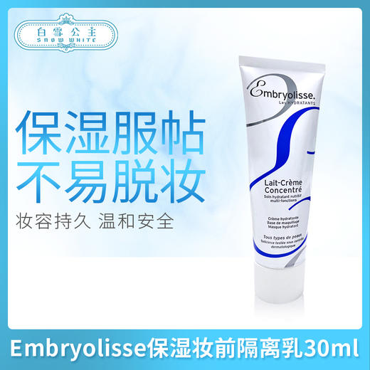 法国大宝Embryolisse保湿妆前隔离乳30ml中样（000394） 商品图0