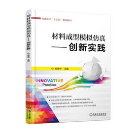 材料成型模拟仿真——创新实践