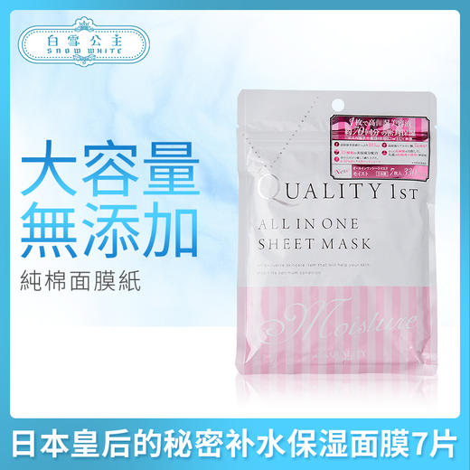 日本皇后的秘密Quality first胶原蛋白超补水保湿面膜7片（460200） 商品图0