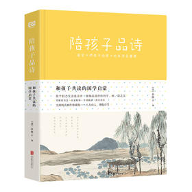 陪孩子品诗（俞平伯之父亲选亲评 细细品读宋词的字、画、韵之美）