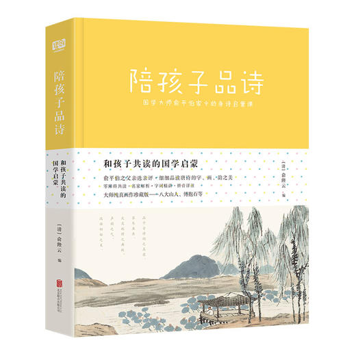 陪孩子品诗（俞平伯之父亲选亲评 细细品读宋词的字、画、韵之美） 商品图0