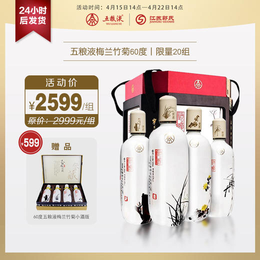 【秒杀】五粮液梅兰竹菊浓香型白酒 50度/60度  500ml*4瓶 商品图1