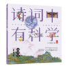 《诗词中有科学》共6册 文学与科学结合， 小牛顿团队编制 商品缩略图10