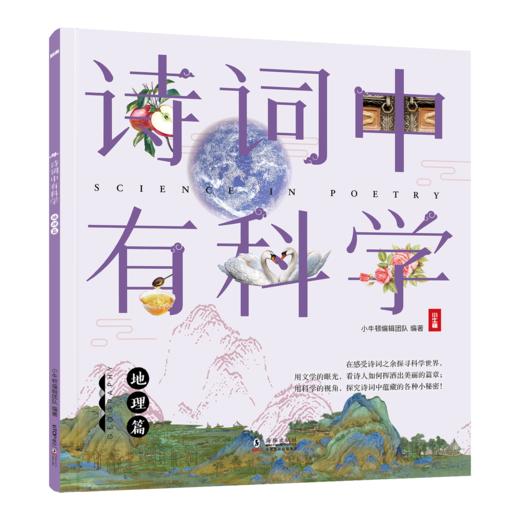 《诗词中有科学》共6册 文学与科学结合， 小牛顿团队编制 商品图10