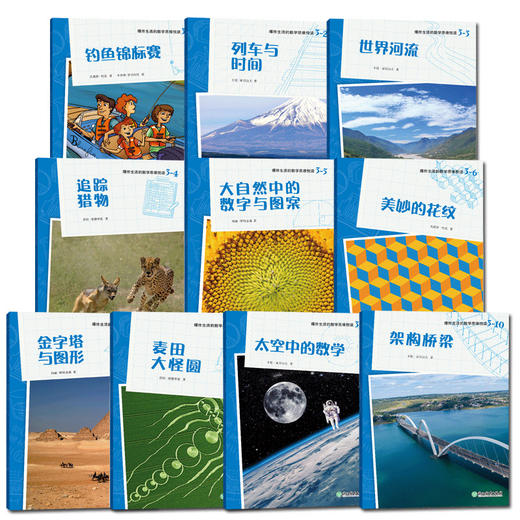 爆炸生活的数学 思维悦读系列（第三辑）套装共10册 商品图0
