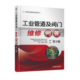 工业管道及阀门维修问答 第2版