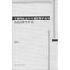 空调间歇运行时建筑围护结构热响应特性研究 商品缩略图0